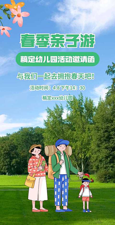 H5翻页教育早教机构幼儿园亲子活动邀请函春游踏青春季亲子游课教育机构宣传推广