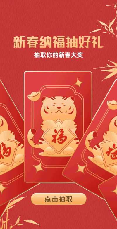 H5抽好礼虎年红包除夕抽奖卡片