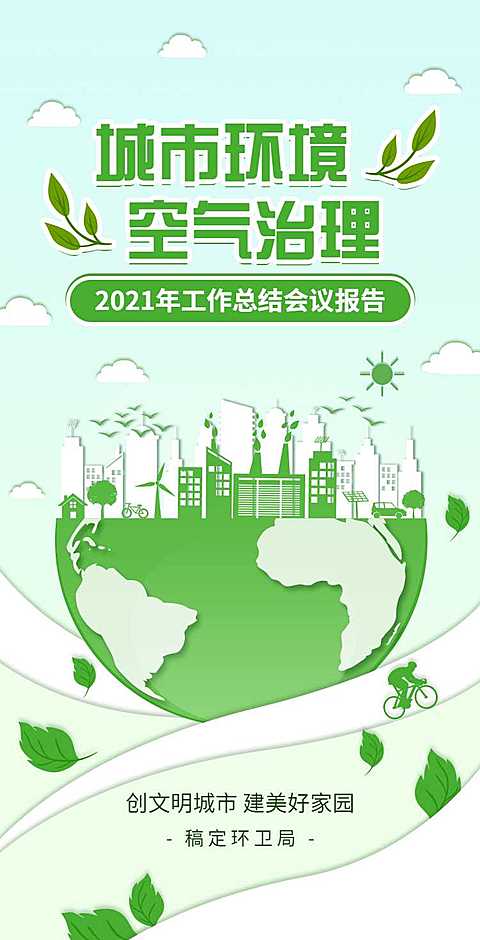 H5翻页政务公益环保活动会议报告排版公益组织活动宣传推广文明城市