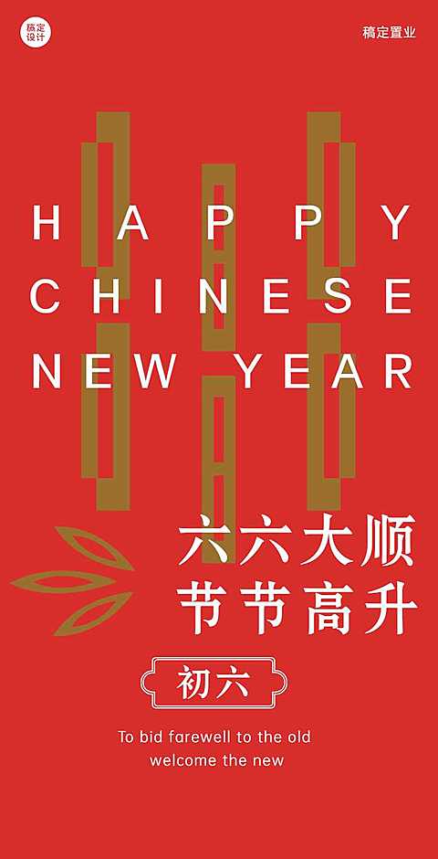 翻页H5初六祝福简约红色背景竹子排版