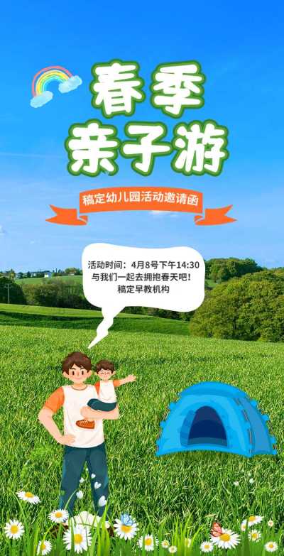 H5翻页教育早教机构幼儿园亲子活动邀请函