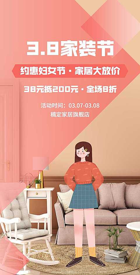 H5翻页38家装节女王节妇女节女神节家居家具促销活动推广