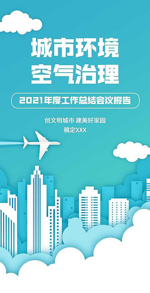 H5翻页城市公益环保活动会议报告