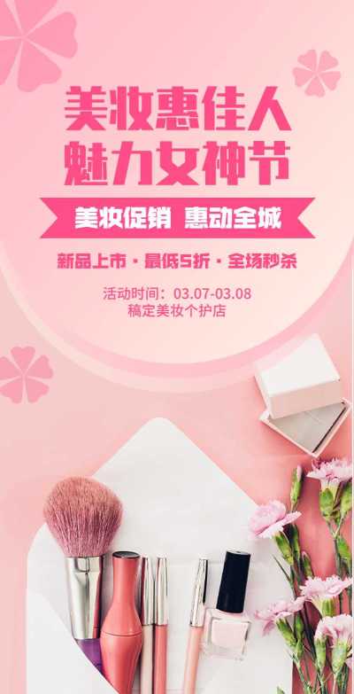 H5翻页38女王节妇女节女神节美妆个护电商营销促销推广宣传