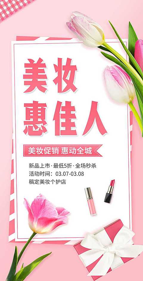 H5翻页38女王节妇女节女神节美妆个护电商营销促销推广宣传
