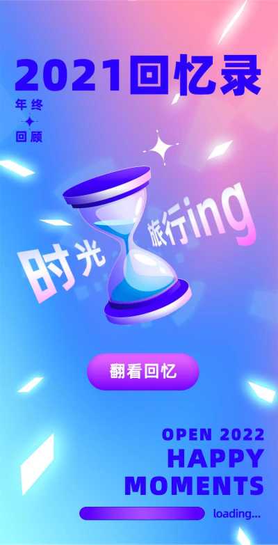 H5翻页渐变炫彩年终回顾2021回忆录手账日记