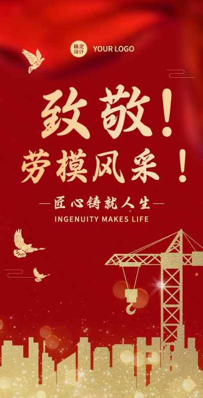H5翻页中国红政务五一劳动节劳模表彰党政风采