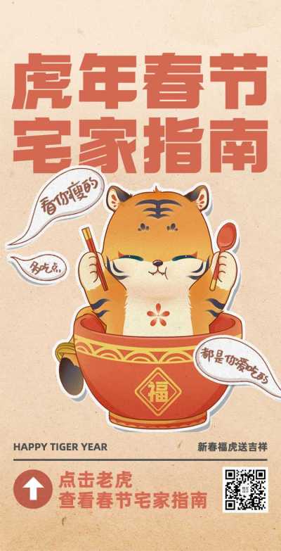H5翻页虎年春节-卡通可爱老虎美食春节宅家指南