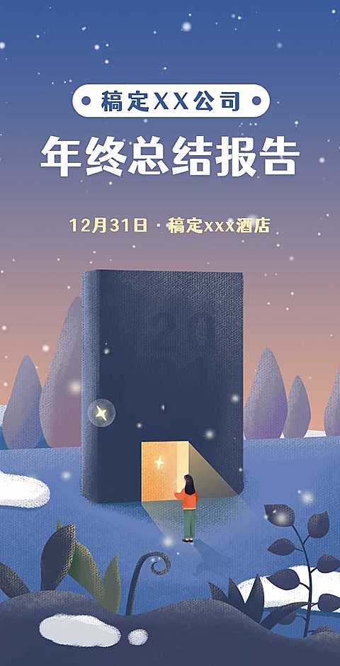 H5翻页年终公司年终员工工作总结会议年会邀请函