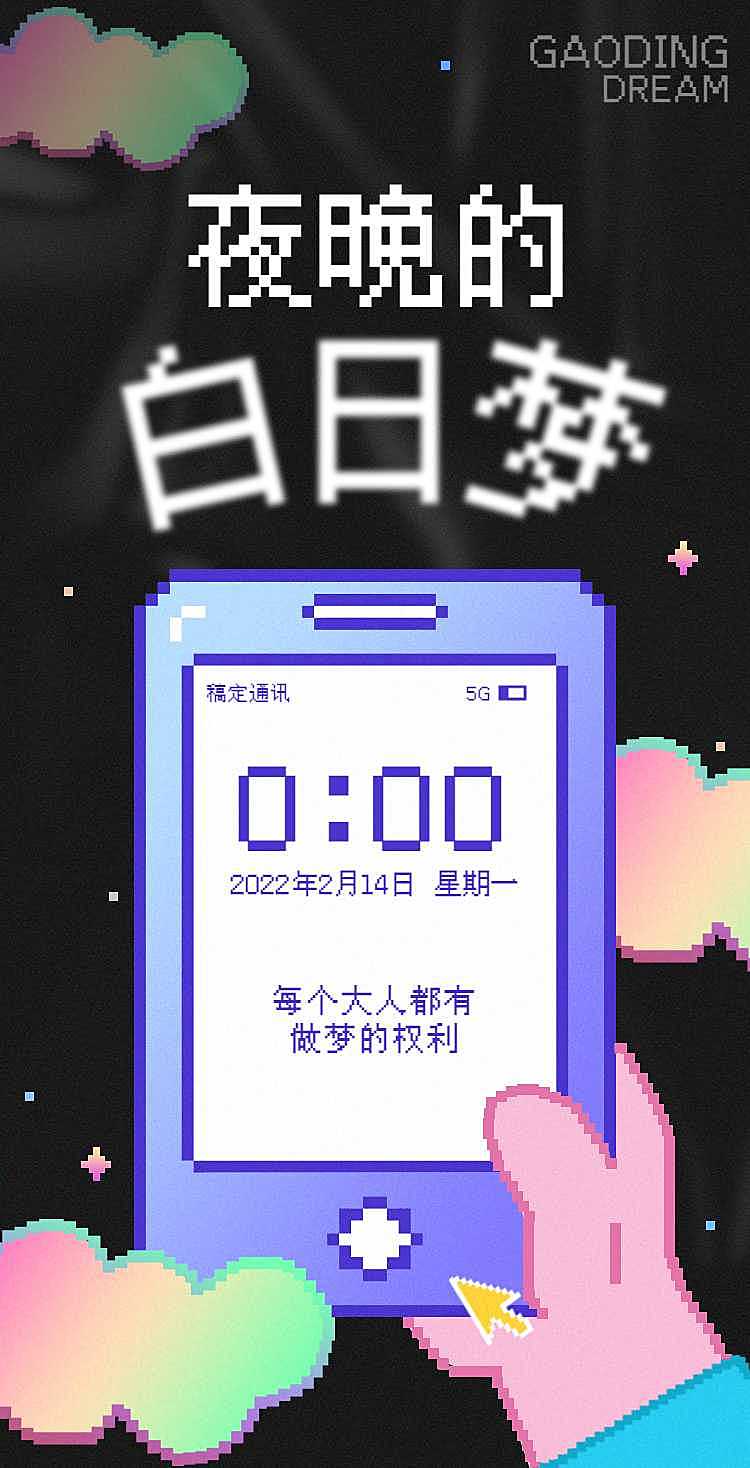 H5翻页互动游戏我的新年白日梦