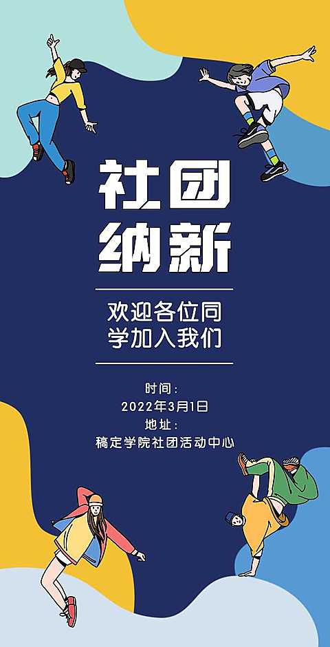 H5翻页高校大学生社团招新纳新邀请函