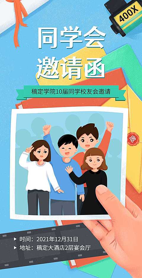H5翻页简约卡通清新老同学聚会校友会邀请函