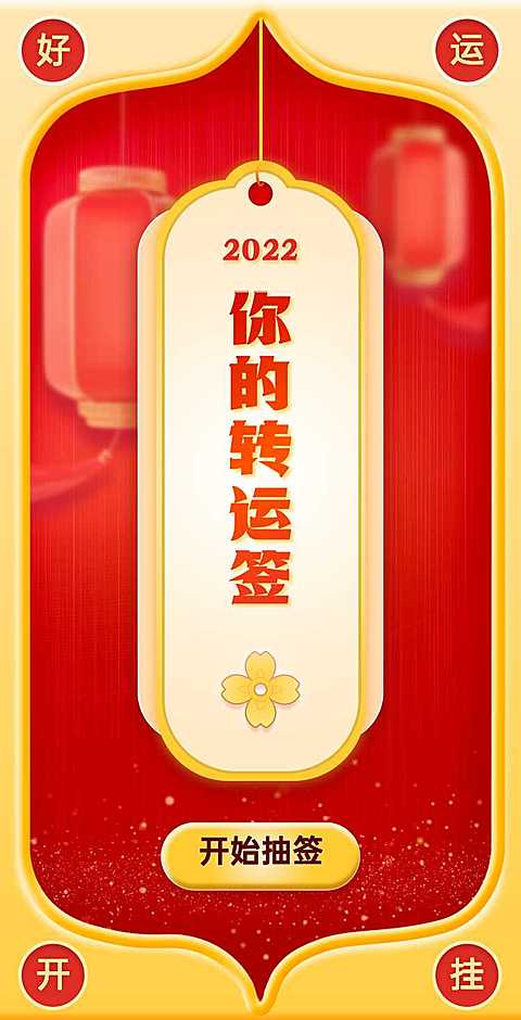H5翻页你的专属转运签抽签灯笼