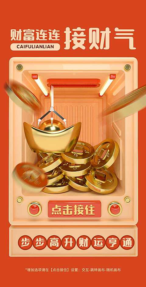 H5翻页接财气迎财互动游戏