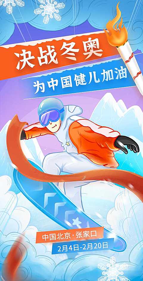 H5奥运健儿助威加油冬奥会赛事