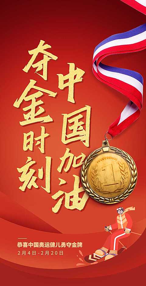 H5翻页红色大气冬奥会夺金时刻赛事庆祝奖牌喜报战报
