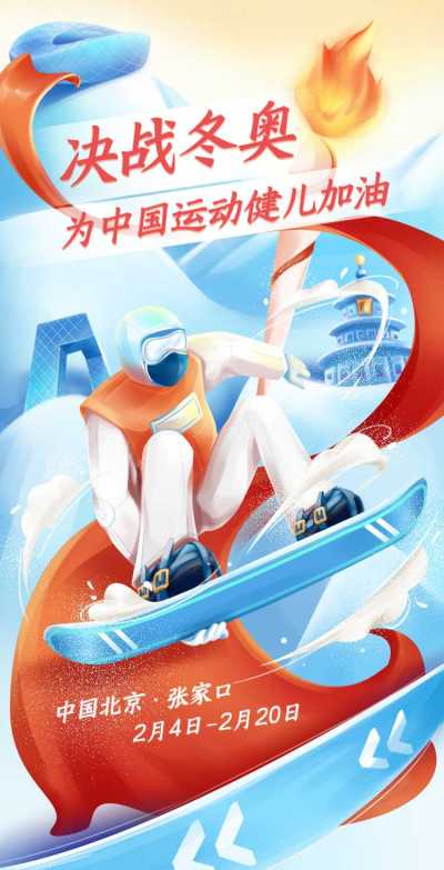 冬奥会H5翻页为奥运健儿助威加油冬奥会插画