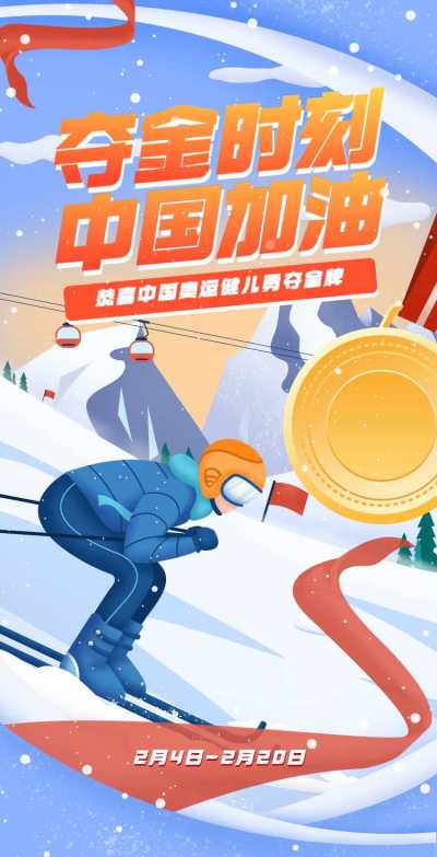 H5翻页手绘扁平冬奥会赛事庆祝奖牌喜报战报赛事宣传夺金时刻