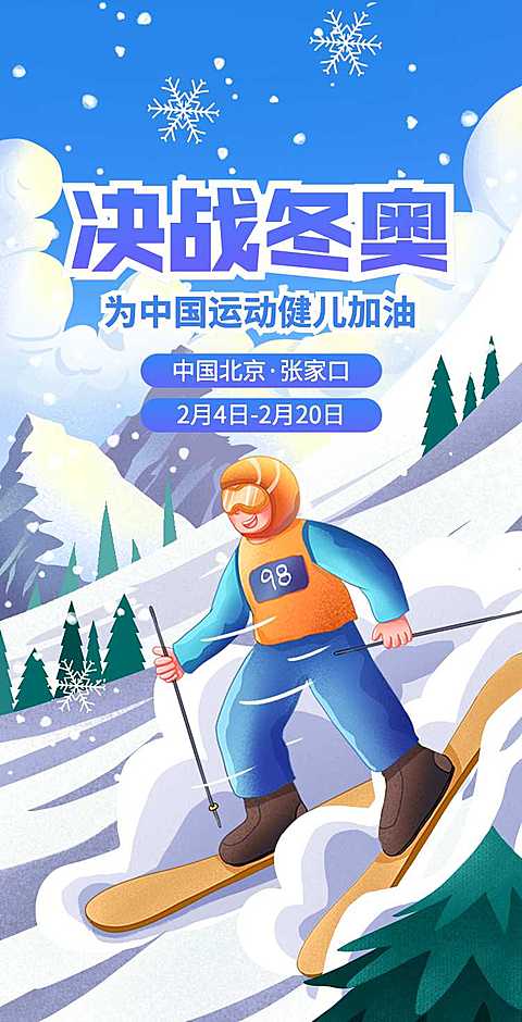 H5翻页冬奥会为奥运健儿助威加油冬奥会喜报战报