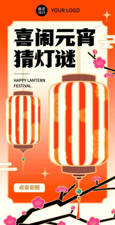  通用元宵节猜灯谜活动扁平H5翻页