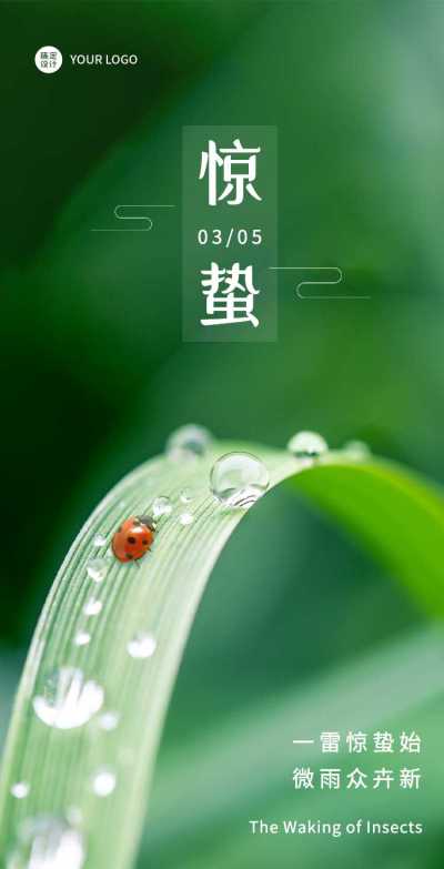 H5翻页二十四节气惊蛰节气特点风俗科普企业宣传