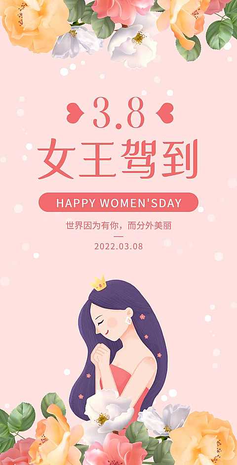 H5翻页38女神节女王节妇女节祝福问候贺卡