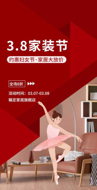 H5翻页38家装节女王节妇女节女神节家居家具促销活动推广
