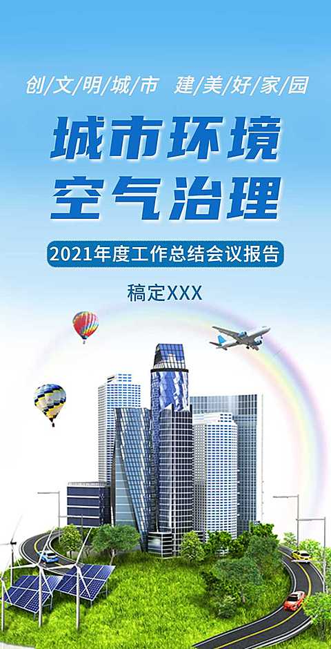 H5翻页城市公益环保活动会议报告