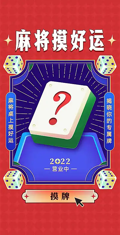 H5翻页创意互动原创插画麻将主题好运摸出来