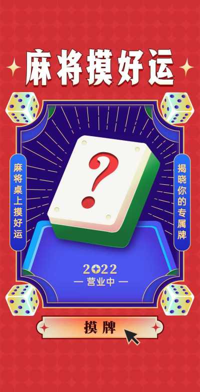 H5翻页创意互动原创插画麻将主题好运摸出来