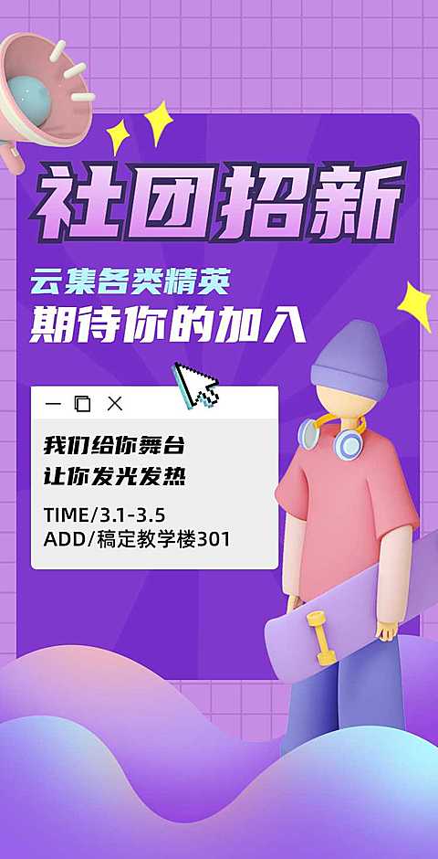H5翻页大学学生会社团招新邀请招募纳新宣传兴趣小组社团招聘邀请函