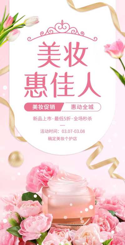 H5翻页38妇女节女王节女神节美妆个护电商促销推广营销
