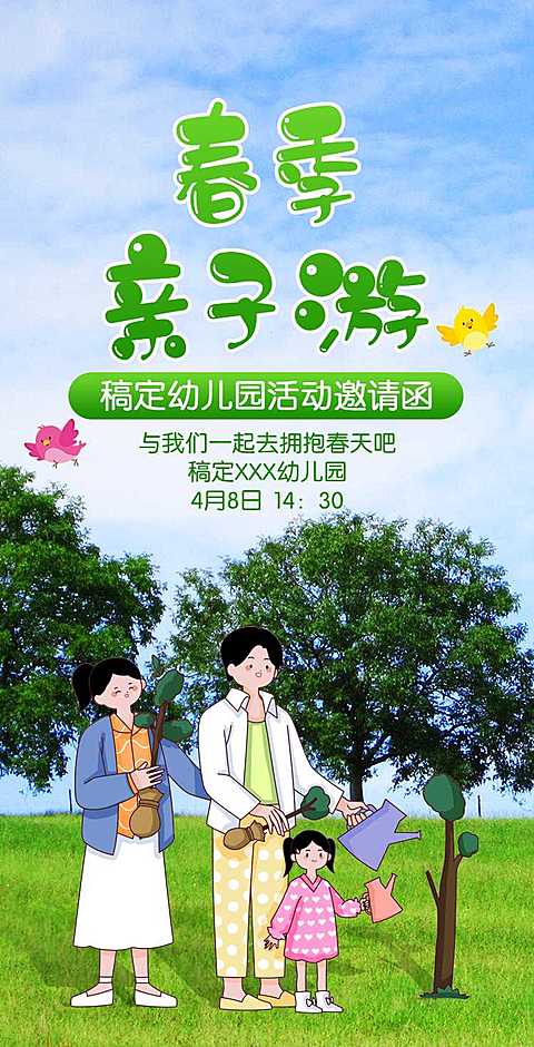 H5翻页幼儿园春游亲子活动邀请函