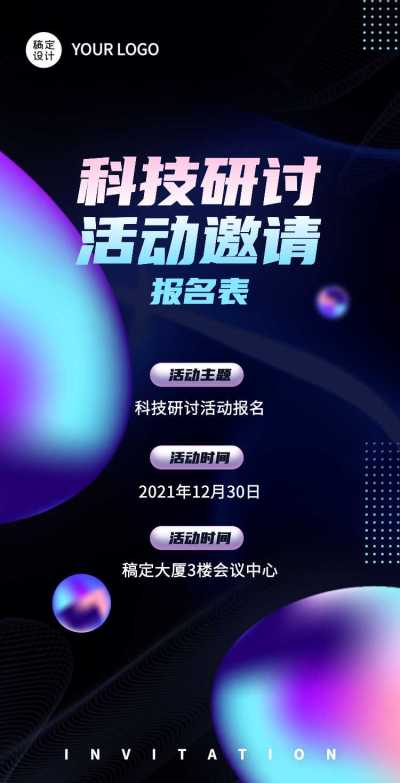 H5翻页科技研讨活动邀请函报名统计表