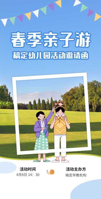 H5翻页春游教育早教机构幼儿园亲子活动邀请函