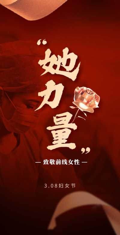 H5翻页致敬前线抗疫女性她力量三八妇女节女王节女神节