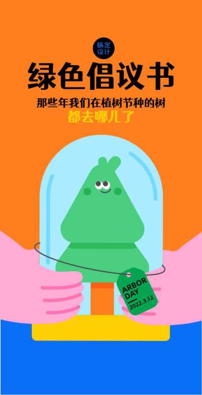 【互动知识科普】H5翻页撞色植树节绿色倡议