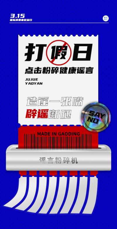 H5翻页3.15打假日消费者权益日辟谣宣传