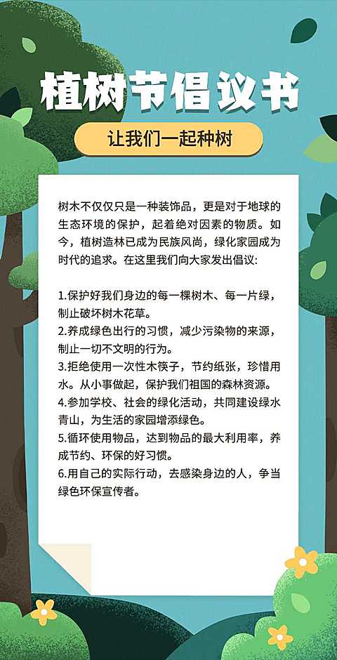 H5翻页312植树节节能环保倡议书公益组织活动宣传推广
