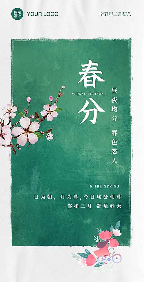 H5翻页春分节气问候祝福创意贺卡