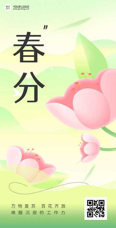 H5翻页春分节气企业祝福问候电子贺卡清新手绘