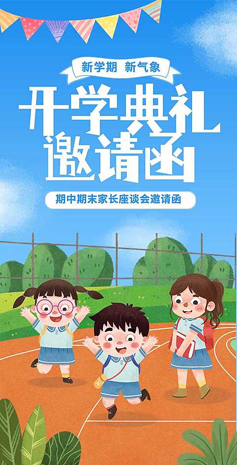 H5翻页家长座谈会通知邀请函插画