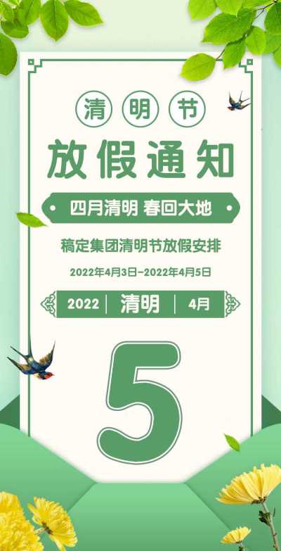 H5翻页中国风插画清明节企业放假通知