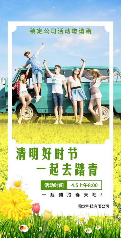 H5翻页清明节踏青出行活动邀请函
