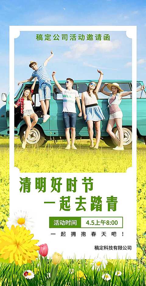 H5翻页清明节踏青出行活动邀请函