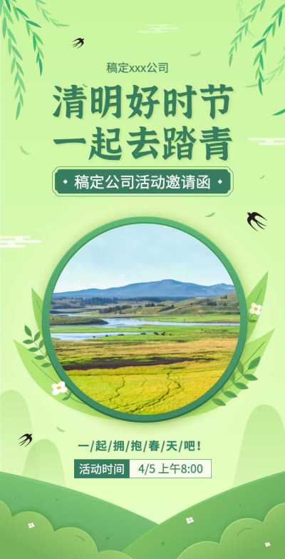 H5翻页绿色清新清明节踏青出游春游活动邀请函