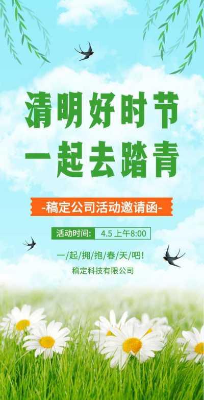 H5翻页清明节踏青春游出行活动邀请函