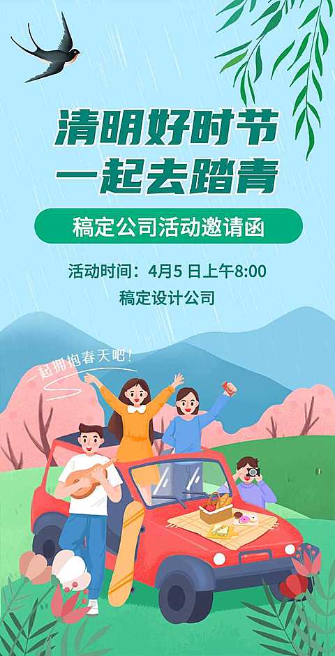 H5翻页卡通手绘清明节踏青春游活动邀请函