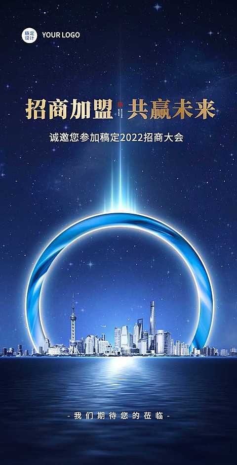 H5翻页蓝金招商加盟会议邀请函城市科技星球
