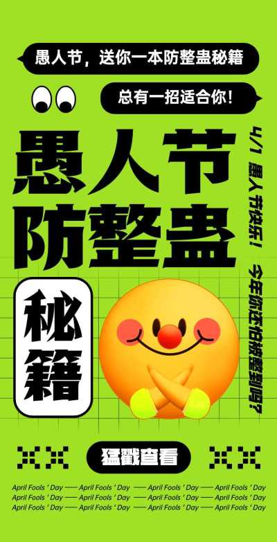 H5翻页愚人节防整蛊好友秘籍创意互动趣味
